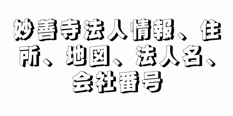 妙善寺法人情報、住所、地図、法人名、会社番号