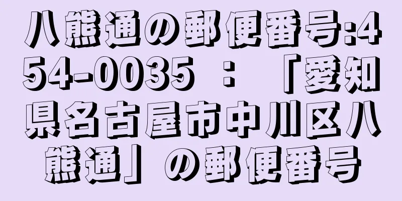 八熊通の郵便番号:454-0035 ： 「愛知県名古屋市中川区八熊通」の郵便番号