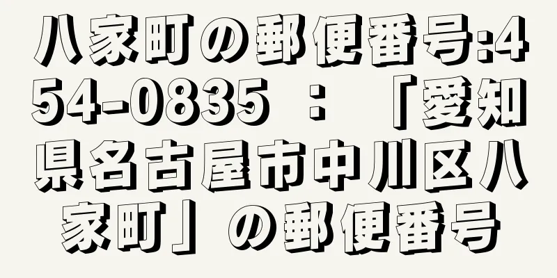 八家町の郵便番号:454-0835 ： 「愛知県名古屋市中川区八家町」の郵便番号