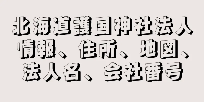 北海道護国神社法人情報、住所、地図、法人名、会社番号