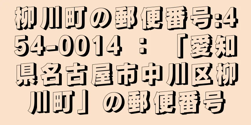 柳川町の郵便番号:454-0014 ： 「愛知県名古屋市中川区柳川町」の郵便番号