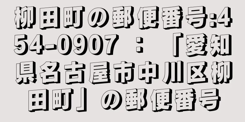 柳田町の郵便番号:454-0907 ： 「愛知県名古屋市中川区柳田町」の郵便番号