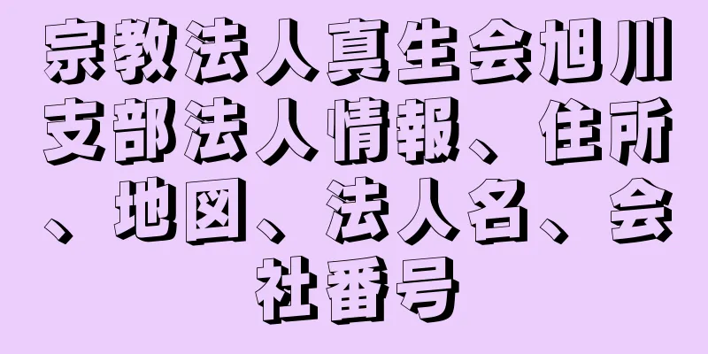 宗教法人真生会旭川支部法人情報、住所、地図、法人名、会社番号