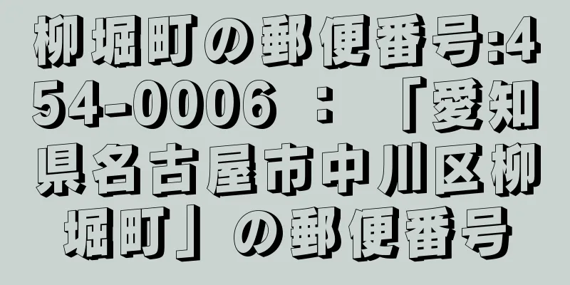 柳堀町の郵便番号:454-0006 ： 「愛知県名古屋市中川区柳堀町」の郵便番号