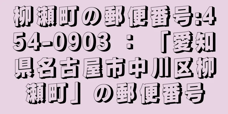 柳瀬町の郵便番号:454-0903 ： 「愛知県名古屋市中川区柳瀬町」の郵便番号