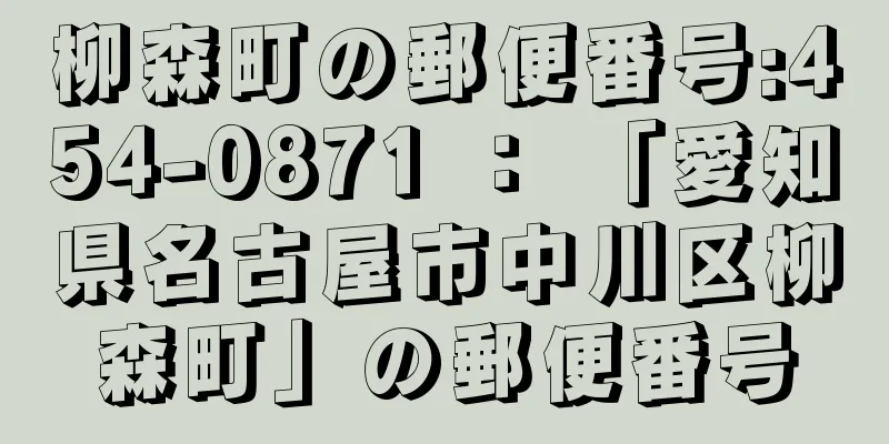 柳森町の郵便番号:454-0871 ： 「愛知県名古屋市中川区柳森町」の郵便番号