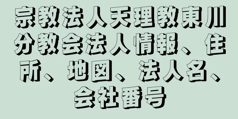 宗教法人天理教東川分教会法人情報、住所、地図、法人名、会社番号