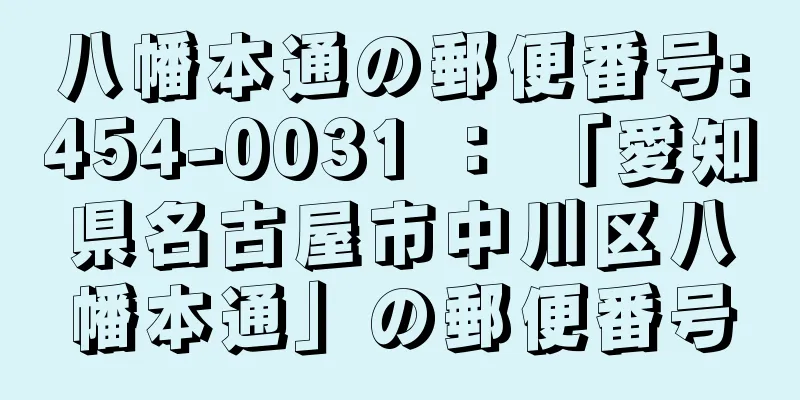 八幡本通の郵便番号:454-0031 ： 「愛知県名古屋市中川区八幡本通」の郵便番号