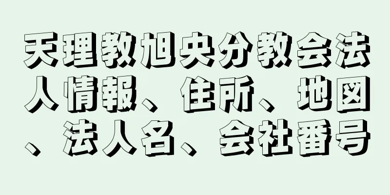 天理教旭央分教会法人情報、住所、地図、法人名、会社番号