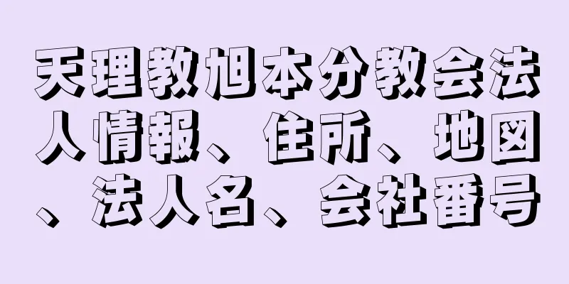 天理教旭本分教会法人情報、住所、地図、法人名、会社番号