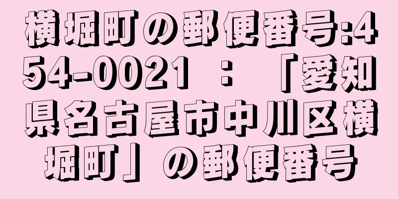 横堀町の郵便番号:454-0021 ： 「愛知県名古屋市中川区横堀町」の郵便番号