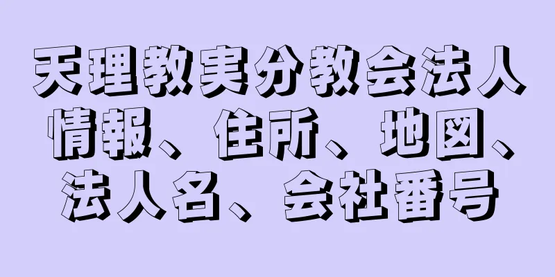 天理教実分教会法人情報、住所、地図、法人名、会社番号