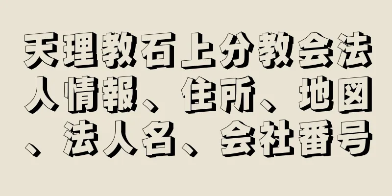 天理教石上分教会法人情報、住所、地図、法人名、会社番号