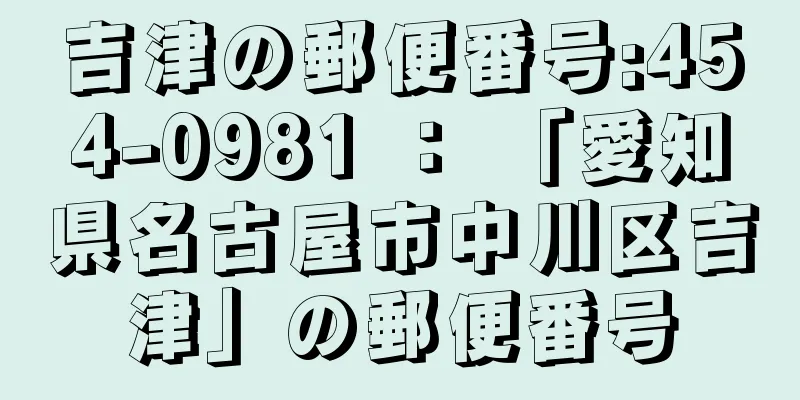 吉津の郵便番号:454-0981 ： 「愛知県名古屋市中川区吉津」の郵便番号