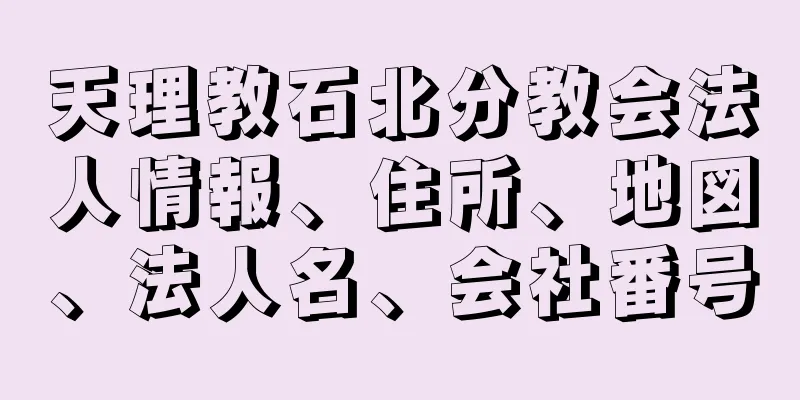 天理教石北分教会法人情報、住所、地図、法人名、会社番号