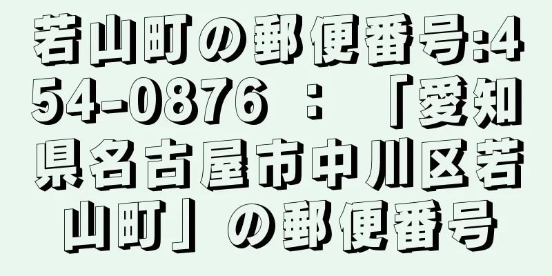 若山町の郵便番号:454-0876 ： 「愛知県名古屋市中川区若山町」の郵便番号