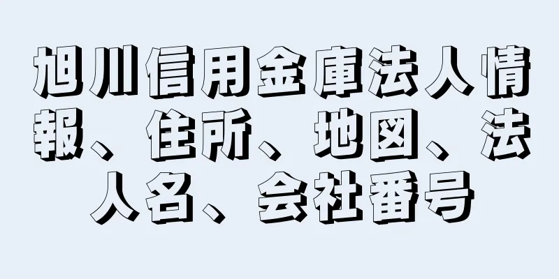 旭川信用金庫法人情報、住所、地図、法人名、会社番号