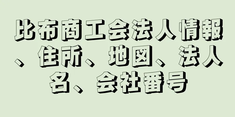 比布商工会法人情報、住所、地図、法人名、会社番号