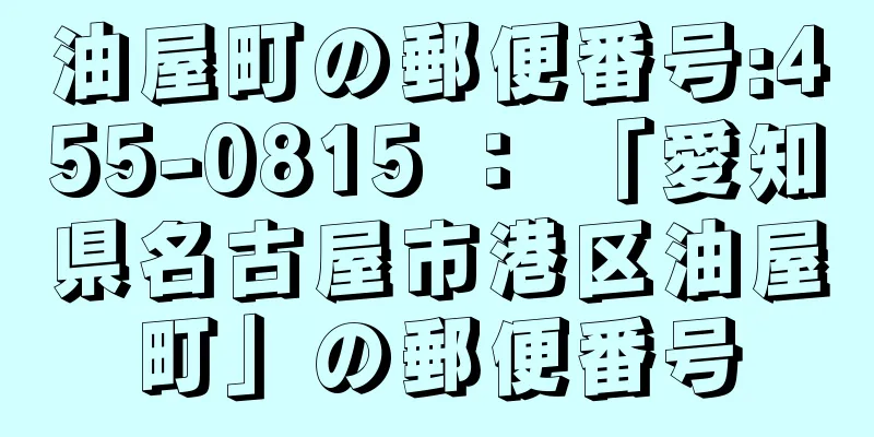 油屋町の郵便番号:455-0815 ： 「愛知県名古屋市港区油屋町」の郵便番号