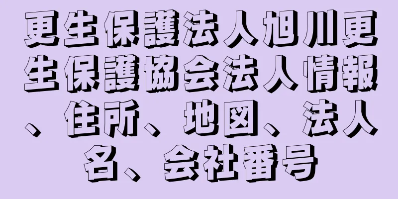 更生保護法人旭川更生保護協会法人情報、住所、地図、法人名、会社番号