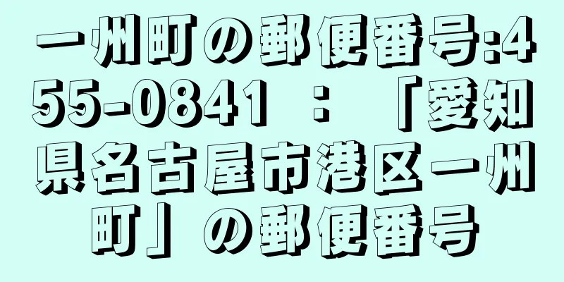 一州町の郵便番号:455-0841 ： 「愛知県名古屋市港区一州町」の郵便番号