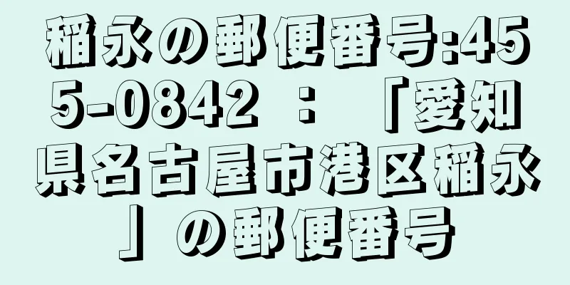 稲永の郵便番号:455-0842 ： 「愛知県名古屋市港区稲永」の郵便番号