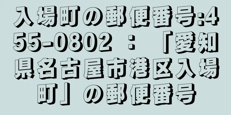 入場町の郵便番号:455-0802 ： 「愛知県名古屋市港区入場町」の郵便番号