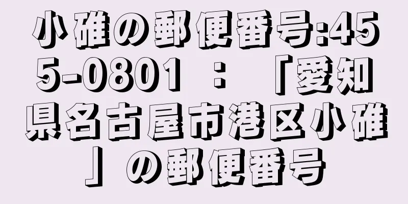 小碓の郵便番号:455-0801 ： 「愛知県名古屋市港区小碓」の郵便番号