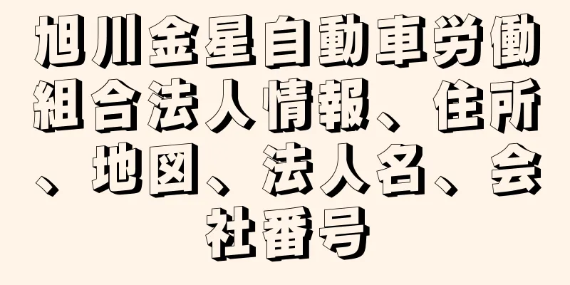 旭川金星自動車労働組合法人情報、住所、地図、法人名、会社番号