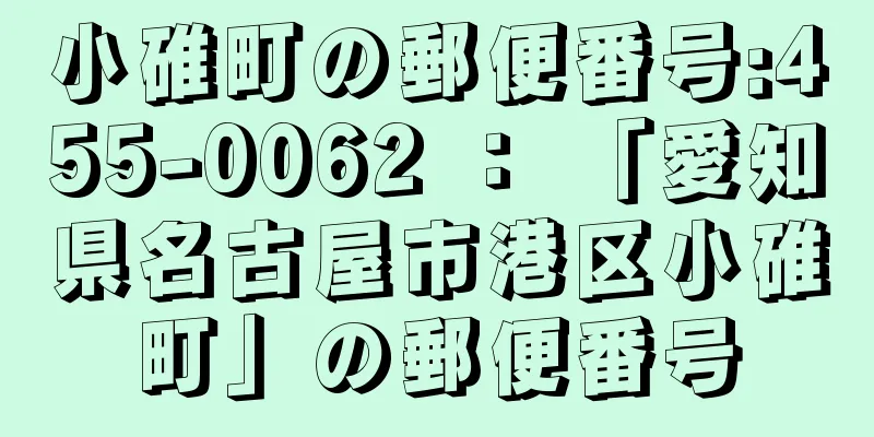 小碓町の郵便番号:455-0062 ： 「愛知県名古屋市港区小碓町」の郵便番号