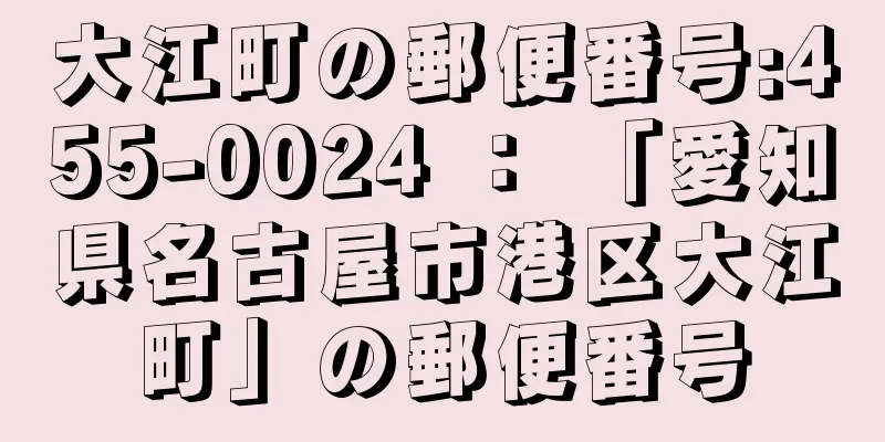 大江町の郵便番号:455-0024 ： 「愛知県名古屋市港区大江町」の郵便番号