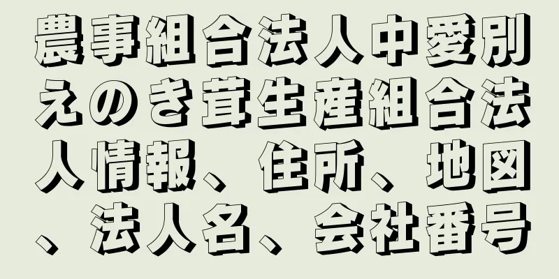 農事組合法人中愛別えのき茸生産組合法人情報、住所、地図、法人名、会社番号