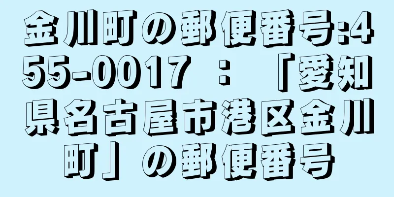 金川町の郵便番号:455-0017 ： 「愛知県名古屋市港区金川町」の郵便番号