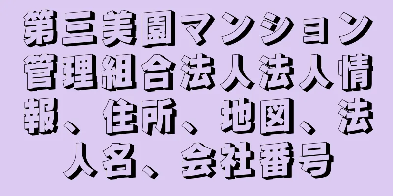 第三美園マンション管理組合法人法人情報、住所、地図、法人名、会社番号