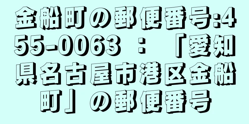 金船町の郵便番号:455-0063 ： 「愛知県名古屋市港区金船町」の郵便番号