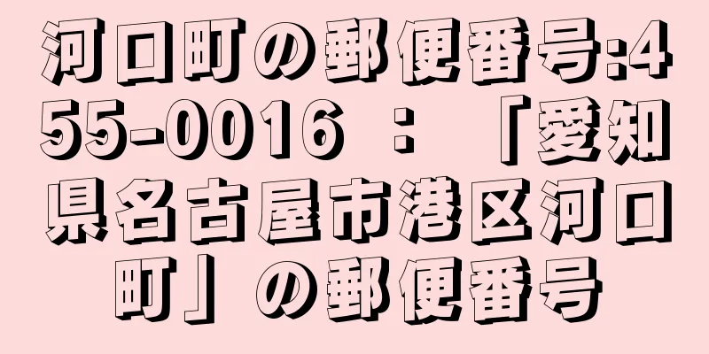 河口町の郵便番号:455-0016 ： 「愛知県名古屋市港区河口町」の郵便番号