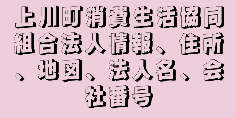 上川町消費生活協同組合法人情報、住所、地図、法人名、会社番号