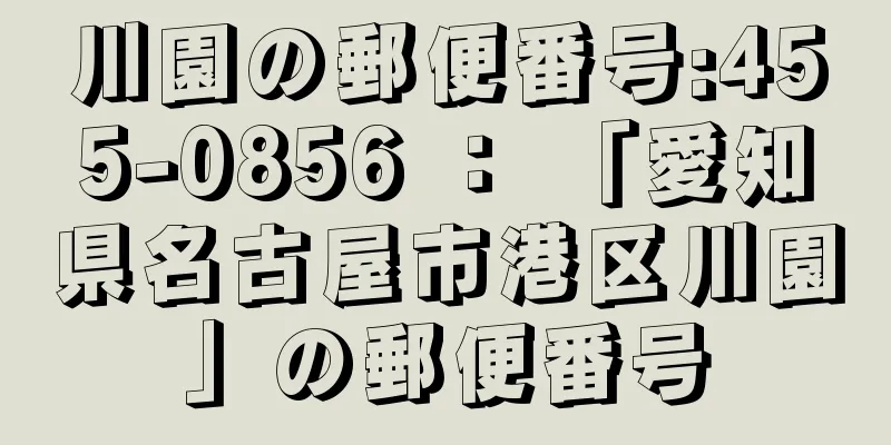 川園の郵便番号:455-0856 ： 「愛知県名古屋市港区川園」の郵便番号