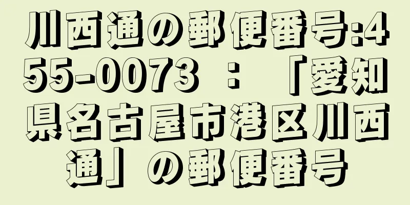 川西通の郵便番号:455-0073 ： 「愛知県名古屋市港区川西通」の郵便番号