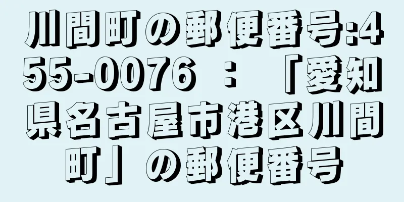 川間町の郵便番号:455-0076 ： 「愛知県名古屋市港区川間町」の郵便番号