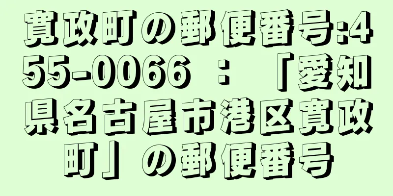 寛政町の郵便番号:455-0066 ： 「愛知県名古屋市港区寛政町」の郵便番号