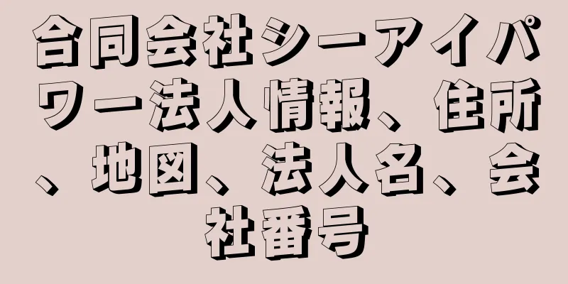 合同会社シーアイパワー法人情報、住所、地図、法人名、会社番号