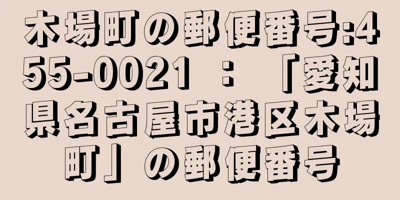 木場町の郵便番号:455-0021 ： 「愛知県名古屋市港区木場町」の郵便番号