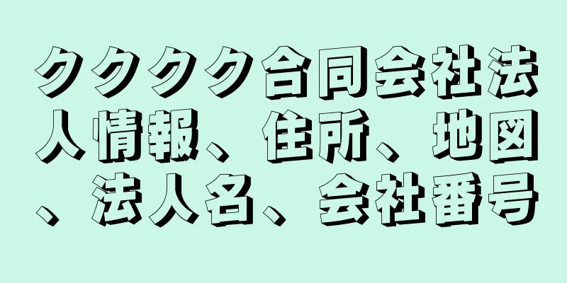 クククク合同会社法人情報、住所、地図、法人名、会社番号