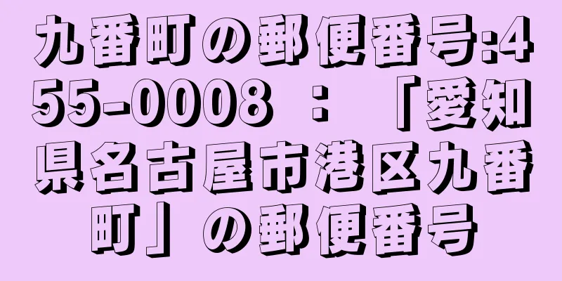 九番町の郵便番号:455-0008 ： 「愛知県名古屋市港区九番町」の郵便番号