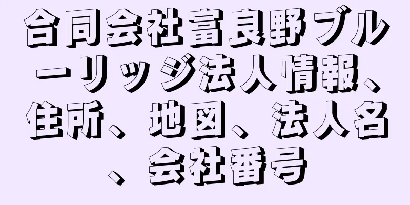 合同会社富良野ブルーリッジ法人情報、住所、地図、法人名、会社番号