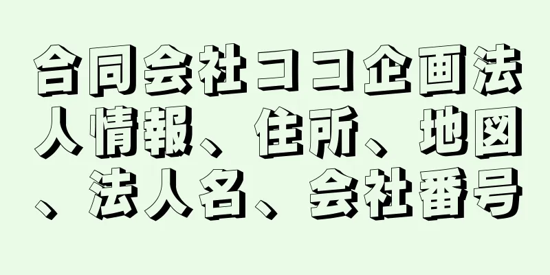 合同会社ココ企画法人情報、住所、地図、法人名、会社番号