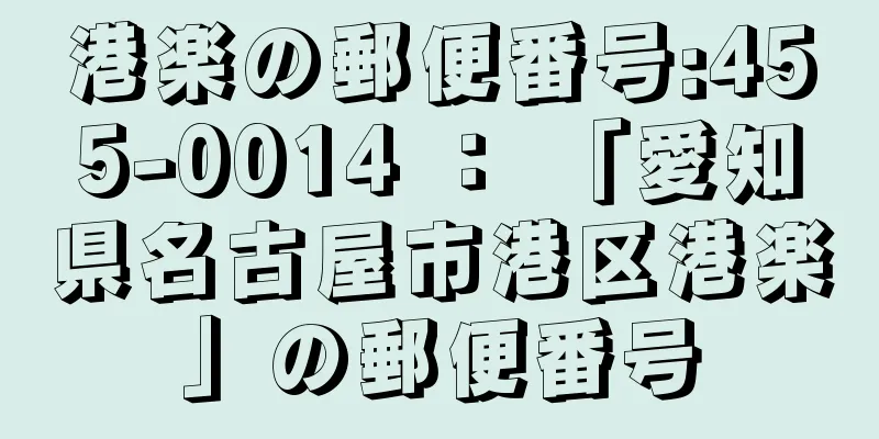 港楽の郵便番号:455-0014 ： 「愛知県名古屋市港区港楽」の郵便番号