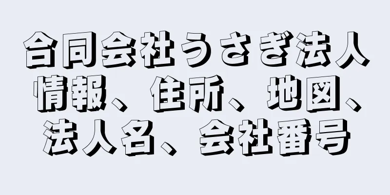 合同会社うさぎ法人情報、住所、地図、法人名、会社番号