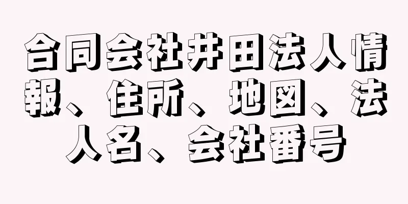 合同会社井田法人情報、住所、地図、法人名、会社番号